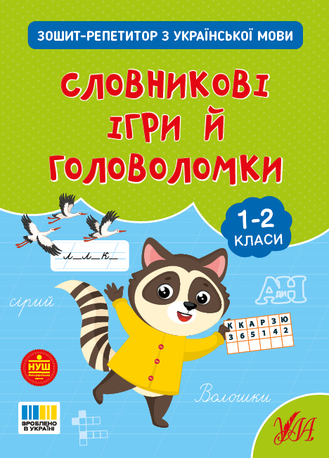Зошит-репетитор з української мови.1-2 класи НУШ  Словникові ігри й головоломки  Сіліч С. О.