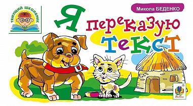 Я переказую текст