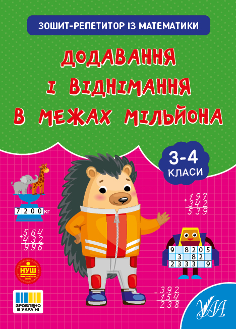 Зошит-репетитор із математики. 3-4 класи НУШ  Додавання і віднімання в межах мільйона  Сіліч С. О.