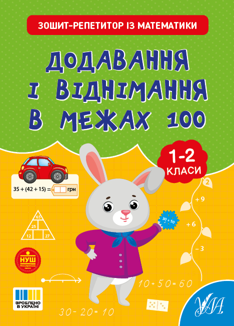 Зошит-репетитор із математики. 1-2 класи НУШ  Додавання і віднімання в межах 100  Сіліч С. О.