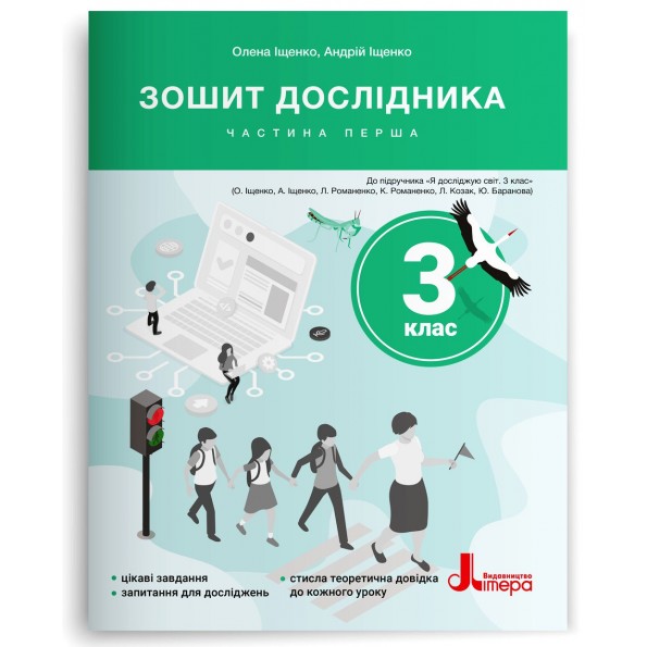 Зошит дослідника. 3 клас. Частина 1 (до підр. Іщенко О. Л. та ін.) Іщенко О. Л., Іщенко А. Ю.