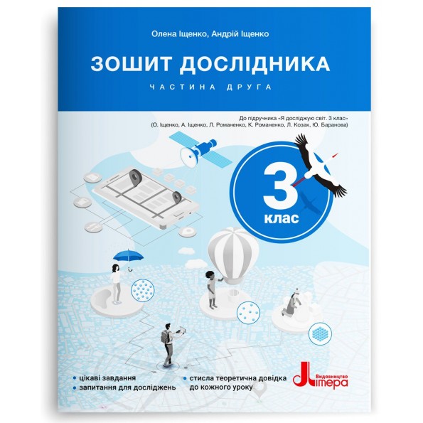 Зошит дослідника. 3 клас. Частина 2 (до підр. Іщенко О. Л. та ін.) Іщенко О. Л., Іщенко А. Ю.