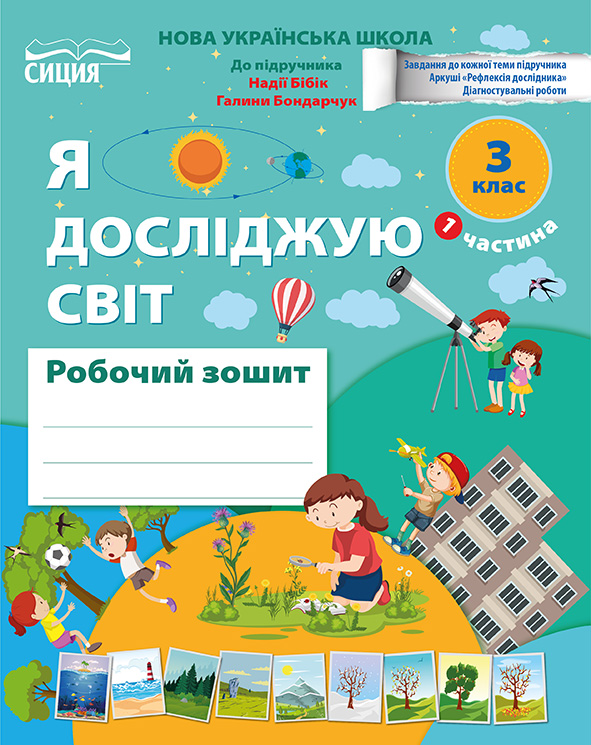 Я досліджую світ  3 кл. Ч.1 Робочий зошит. Видання 2025 (до підр.Бібік Н.М)