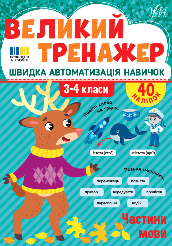 Великий тренажер — Частини мови  3-4 клас НУШ  Собчук О.С.
