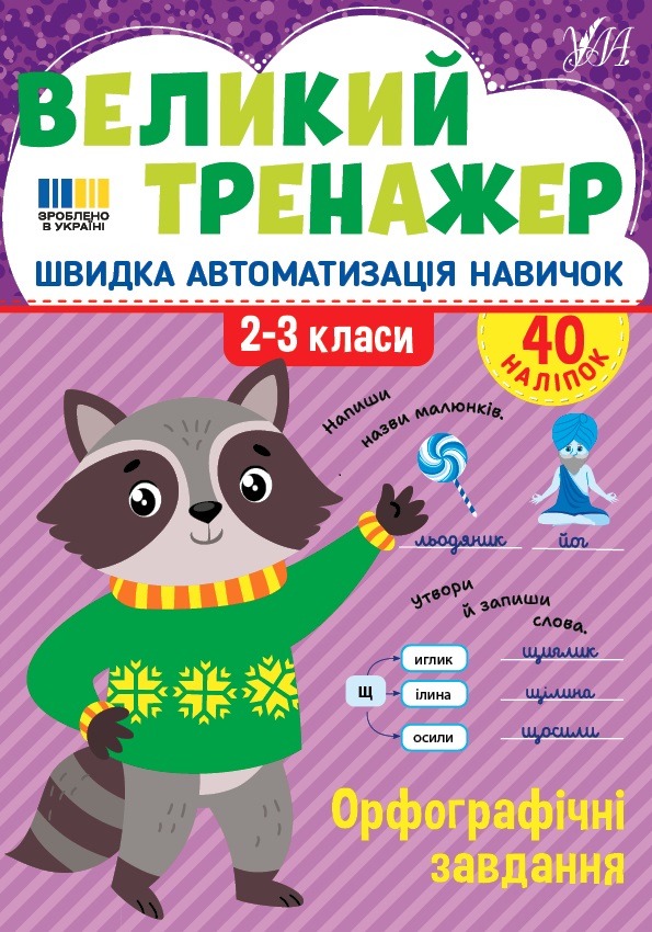 Великий тренажер — Орфографічні завдання  2-3 клас НУШ Собчук О.С.