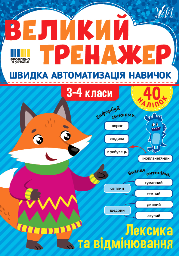 Великий тренажер — Лексика та відмінювання  3-4 клас НУШ Собчук О.С.