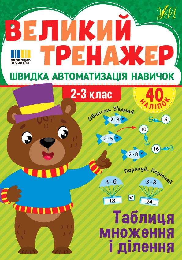 Великий тренажер — Таблиця множення і ділення  2-3 клас НУШ Собчук О.С.