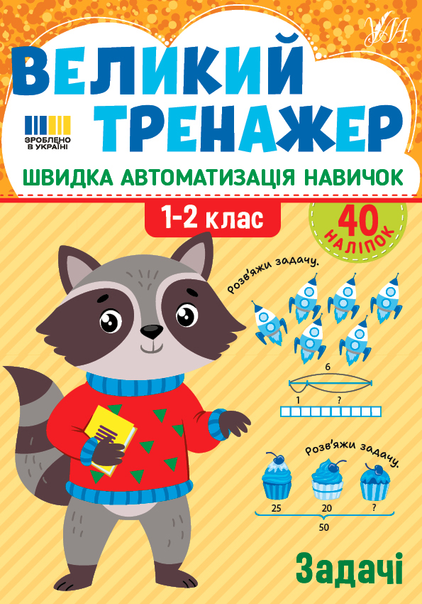 Великий тренажер — Задачі  1-2  клас НУШ Собчук О.С.