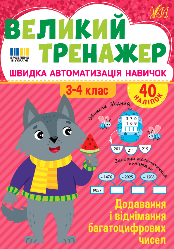 Великий тренажер — Додавання і віднімання багатоцифрових чисел 3-4 клас НУШ  Собчук О.С.