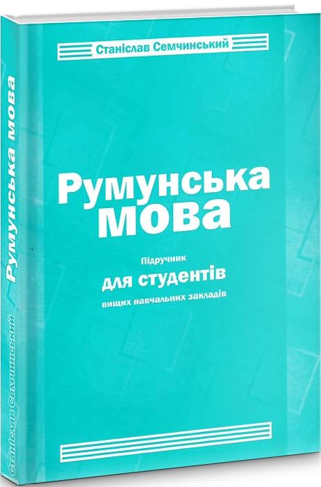 Румунська мова Підручник для ВНЗ Семчинський С.