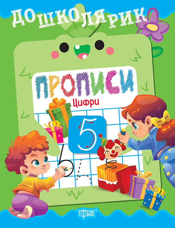 Дошколярик. Прописи. Цифри  Кієнко Л.В.