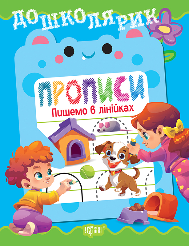 Дошколярик. Прописи. Пишемо в лінійках  Кієнко Л.В.
