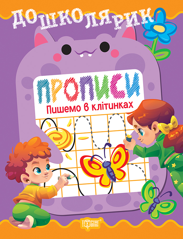 Дошколярик. Прописи. Пишемо в клітинках  Кієнко Л.В.