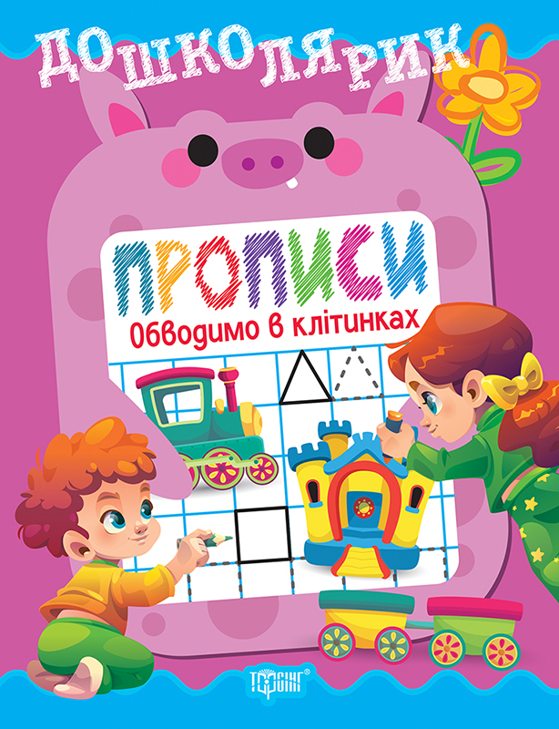 Дошколярик. Прописи. Обводимо в клітинках  Блінова О.Л.
