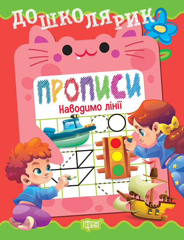 Дошколярик. Прописи. Наводимо лінії  Блінова О.Л.