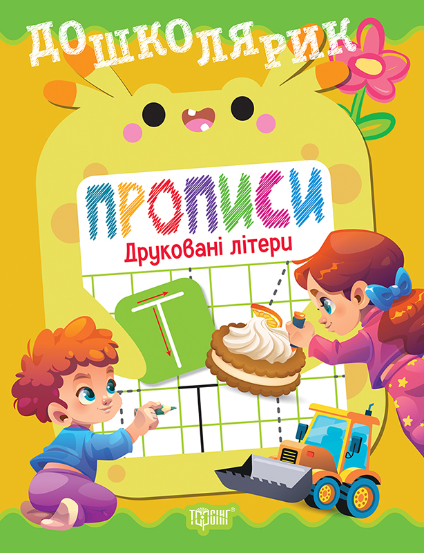 Дошколярик. Прописи. Друковані літери  Кієнко Л.В.