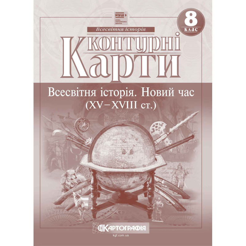 Контурні карти. Всесвітня історія. Новий час (XV-XVIII ст.) 8 клас НУШ  9789669462657