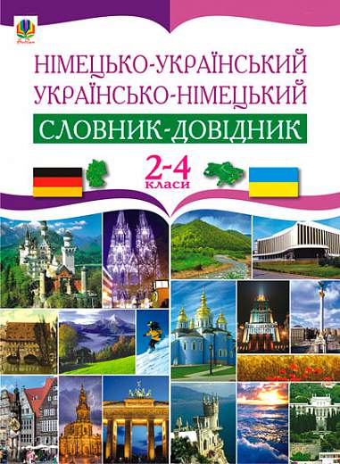 Німецько-український та українсько-німецький словник-довідник. 2-4 клас. Матієв Р.І.