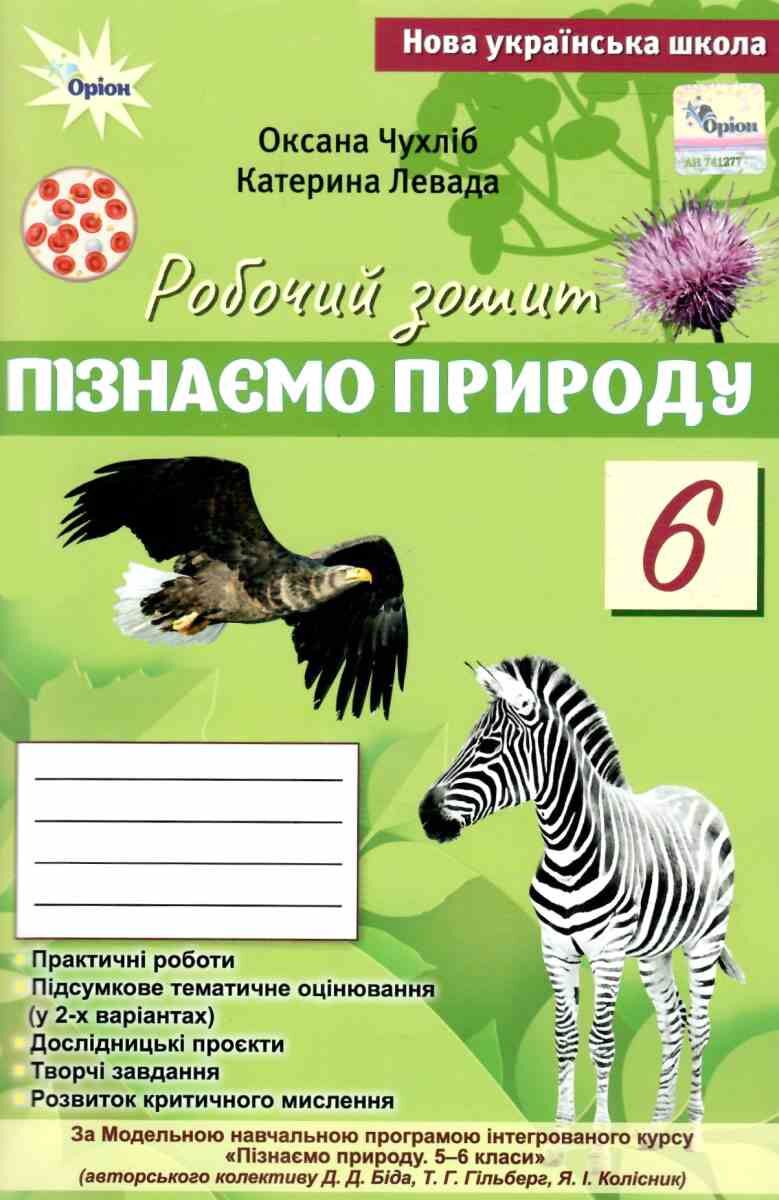 Пізнаємо Природу, 6 клас НУШ  Робочий зошит+темат. оцінюв (до  Біда Д.Д., Гільбер Т.Г.)  Чухліб О.В.