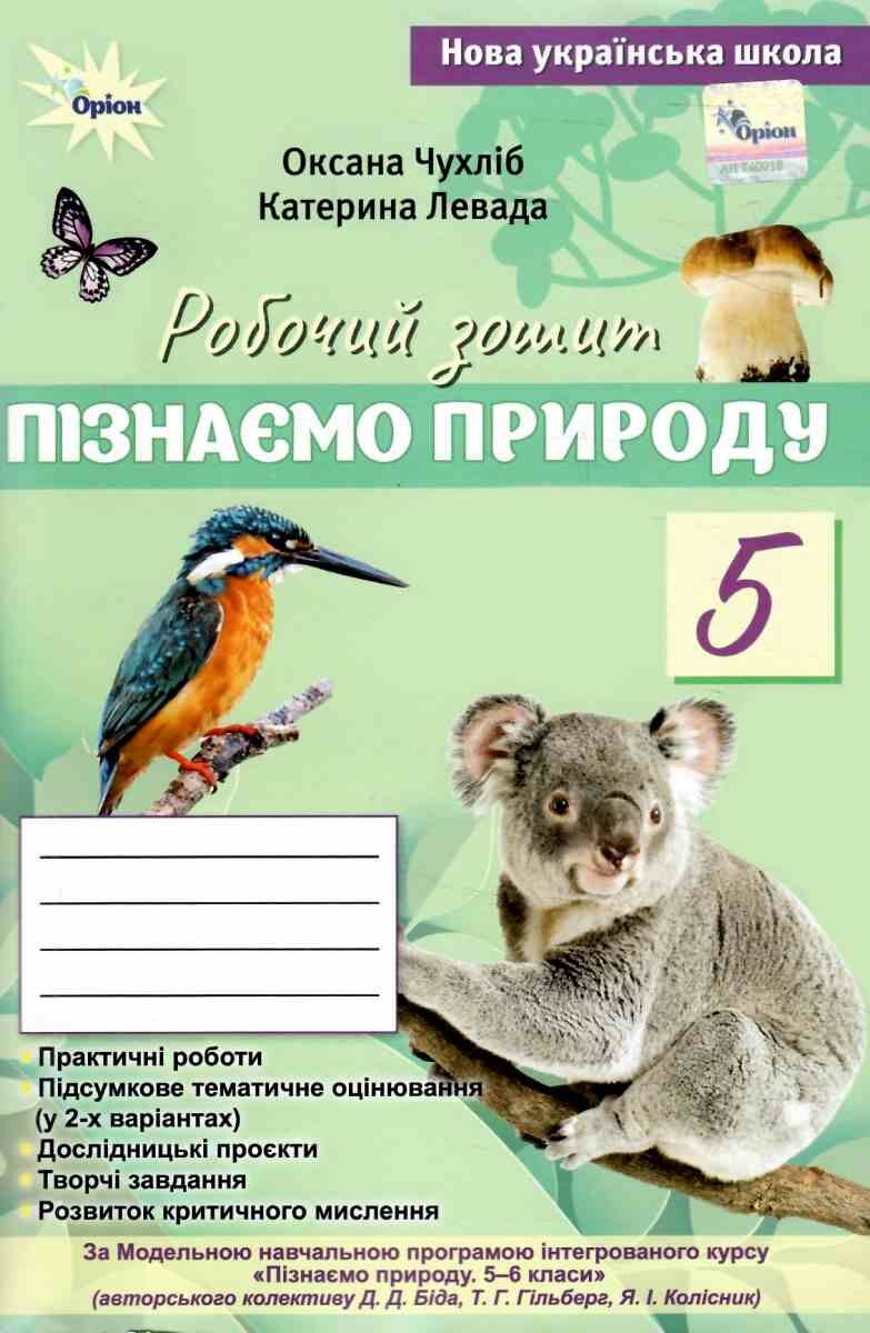 Пізнаємо Природу, 5 клас НУШ  Робочий зошит+темат. оцінюв (до  Біда Д.Д., Гільбер Т.Г.)  Чухліб О.В.