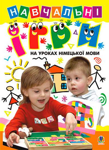 Навчальні ігри на уроках німецької мови.