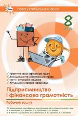 Підприємництво і фінансова грамотність, 8 клас НУШ   Робочий зошит+Тестові завдання  Кузнєцова А.Я. Довгань А.І.
