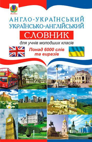 Англо-український. Українсько-англійський словник для учнів молодших класів. Зайковскі С.А. та ін.
