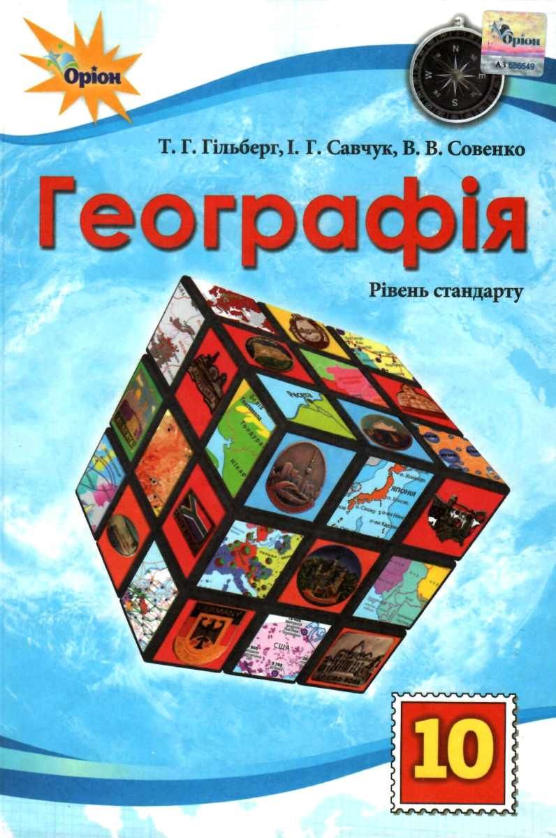 Географія, 10 клас Підручник стандарт рівень (2025)  Гільберг Т.Г.