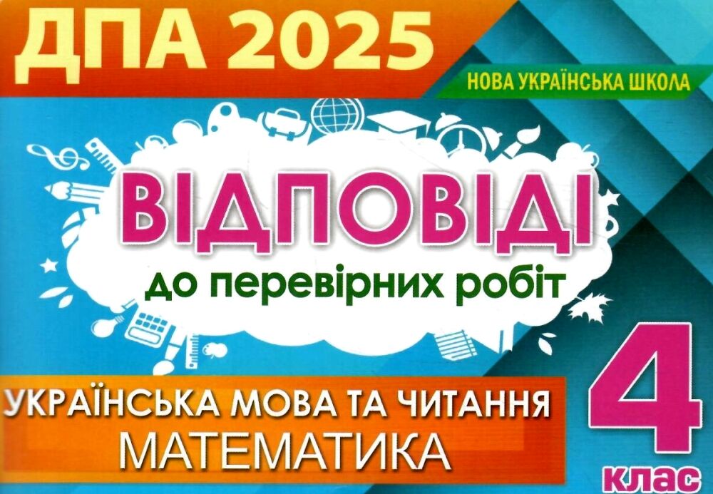 Відповіді та творчі завдання ДПА 2025, 4 клас