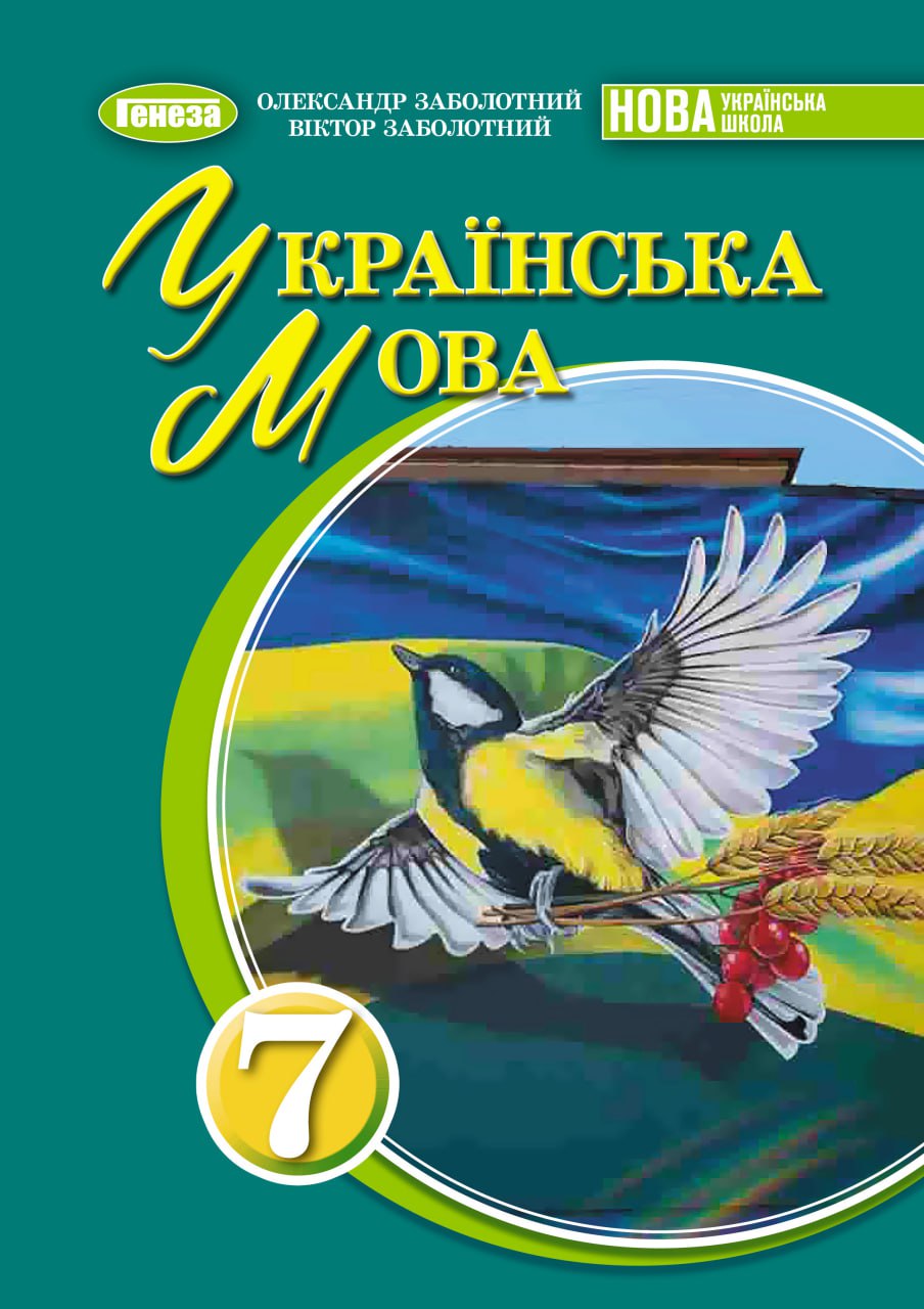 Українська мова, 7 клас НУШ Підручник (2025) Заболотний В. В.