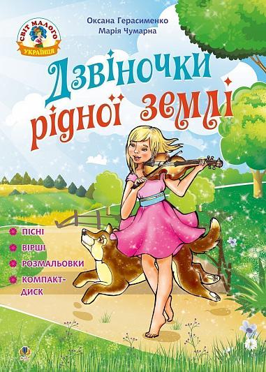 Дзвіночки рідної землі : пісні, вірші та розмальовки + компакт-диск