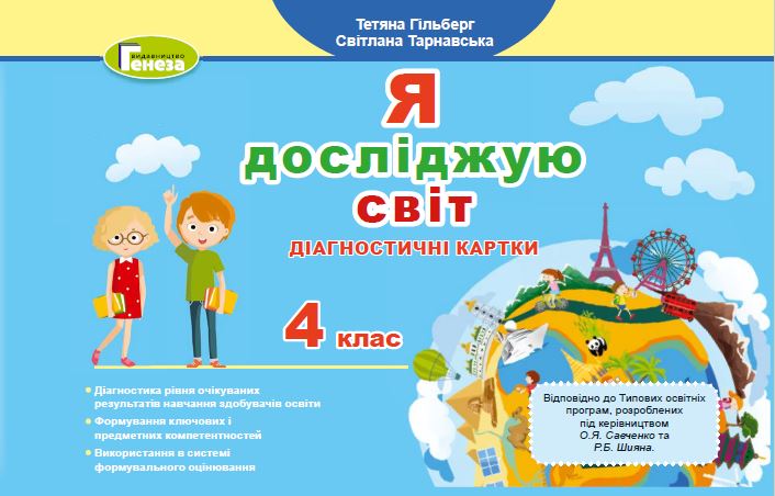 Я досліджую світ, 4 клас НУШ Діагностичні картки (2024)  Гільберг Т. Г.