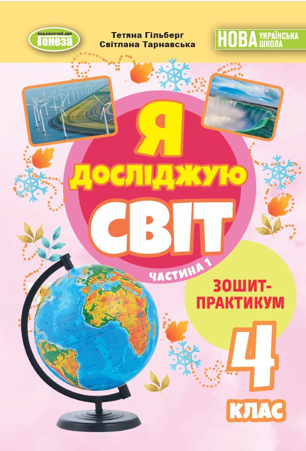 Я досліджую світ, 4 клас НУШ Зошит-практикум в 2-х частинах, Ч.1  Гільберг Т. Г.