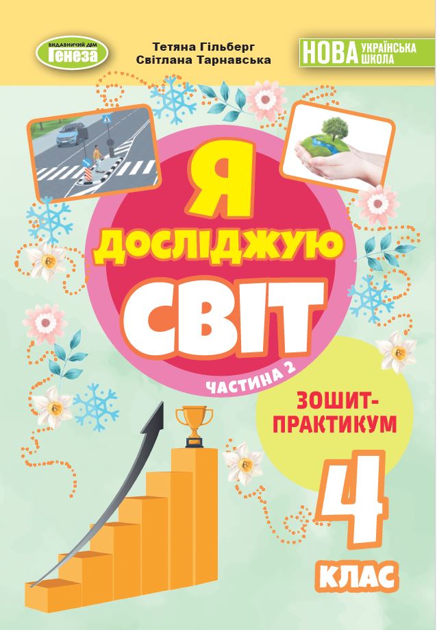 Я досліджую світ, 4 клас НУШ Зошит-практикум в 2-х частинах, Ч.2 Гільберг Т. Г.