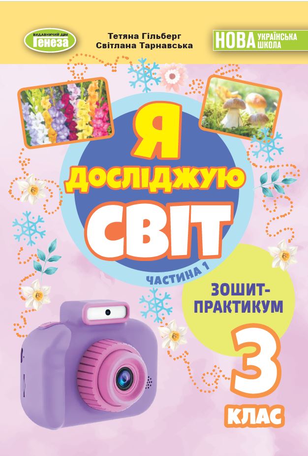Я досліджую світ, 3 клас НУШ 2  Зошит-практикум Ч.1 (2025)  Гільберг Т. Г.