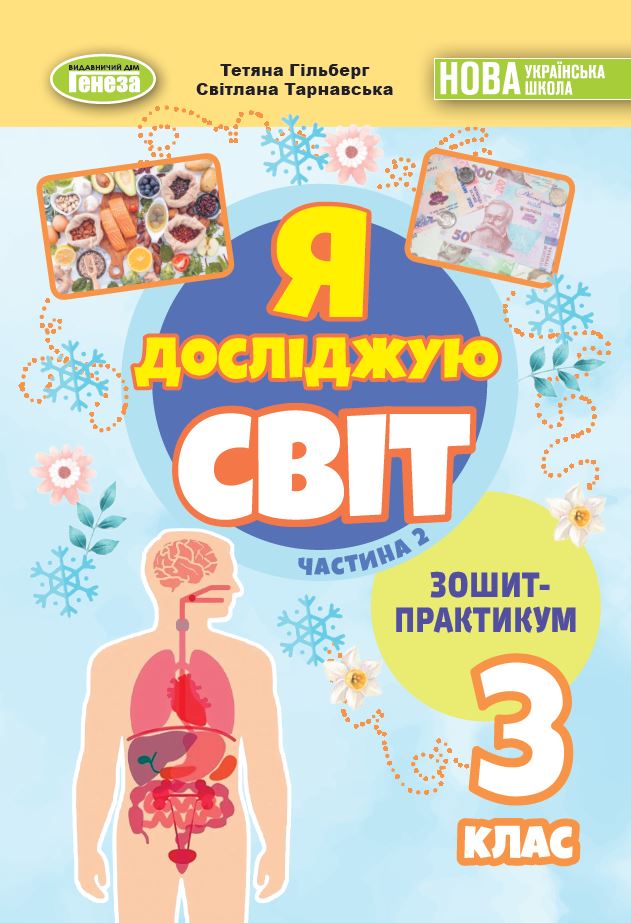 Я досліджую світ, 3 клас НУШ 2 Зошит-практикум Ч.2 (2025)  Гільберг Т. Г.