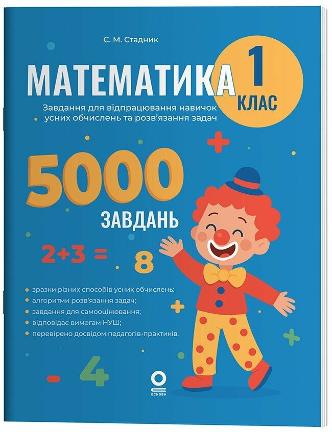 Математика. Завдання для відпрацювання навичок обчислень та розв’язання задач. 1 клас НУШ   Стадник С.М.