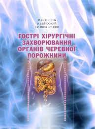 Гострі хірургічні захворювання органів черевної порожнини Гринчук Ф., Білоокий В., Полянський