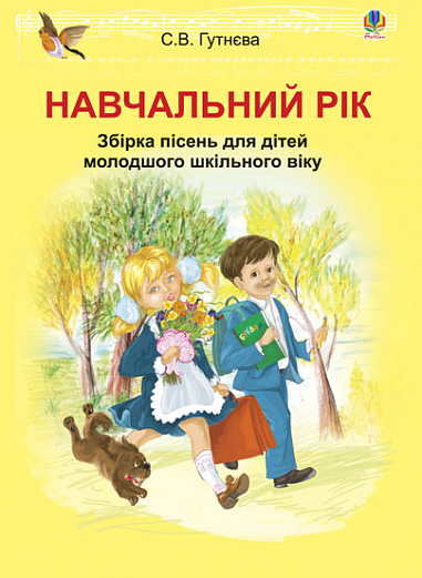Навчальний рік : збірка пісень для дітей молодшого шкільного віку Гутнєва С.В.