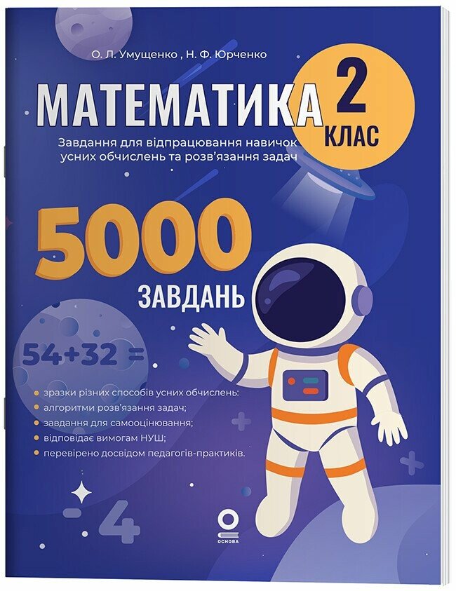 Математика. Завдання для відпрацювання навичок обчислень та розв’язання задач. 2 клас НУШ  Умущенко О.Л. Юрченко Н.Ф.