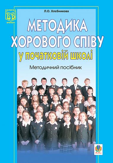 Методика хорового співу у початковій школі. Методичний посібник. Хлєбникова Л.О.
