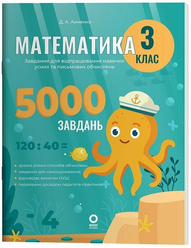 Математика. Завдання для відпрацювання навичок обчислень. 3 клас НУШ  Аннено Д.А.