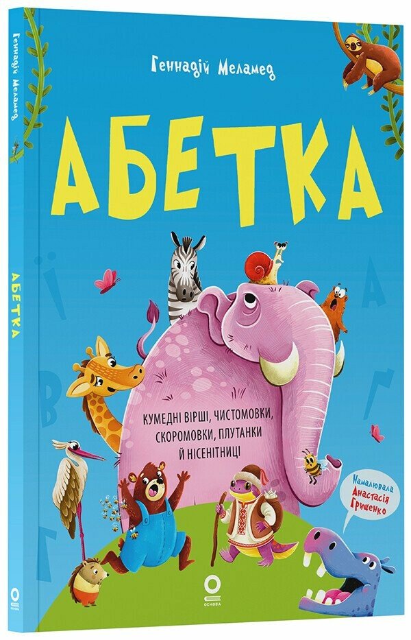 Абетка. Кумедні вірші, чистомовки, скоромовки, плутанки й нісенітниці Меламед Г.М.