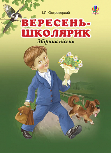Вересень-школярик. Збірник пісень.