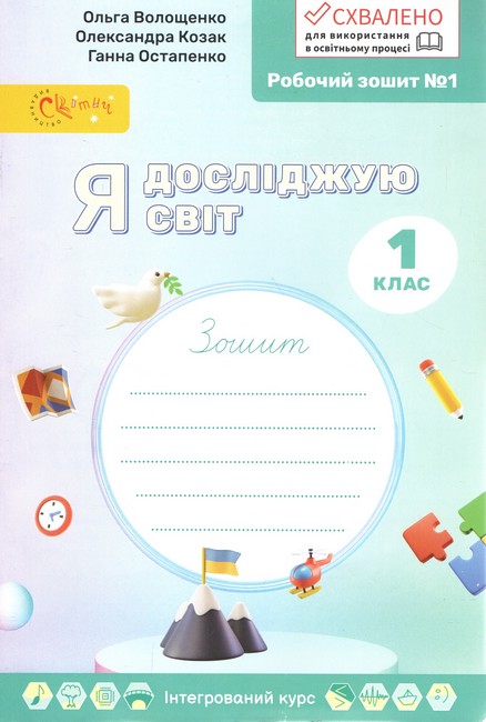Я ДОСЛІДЖУЮ СВІТ 1 клас Робочий зошит у 4х ч., ч 1  Волощенко О.В.Козак О.П.Остапенко Г.С.