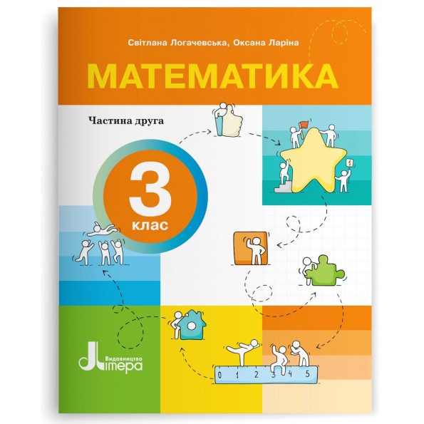 Математика 3 клас НУШ  Частина 2 Посібник  Світлана Логачевська, Оксана Ларіна