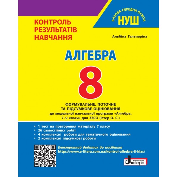 Алгебра. 8 клас НУШ. Контроль результатів навчання Гальперіна А.Р.