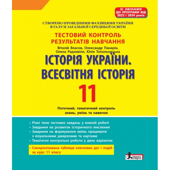 Історія України. Всесвітня Історія. 11 клас. Тестовий контроль результатів навчання  Власов В.С., Панарін О. Є., Топольницька Ю.А., Макаревич А.С.