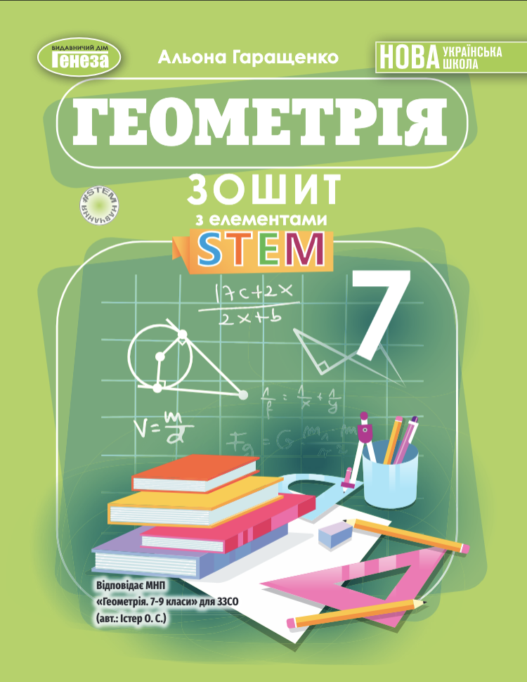 Геометрія. 7 клас НУШ Зошит з елементами STEM  Гаращенко А.