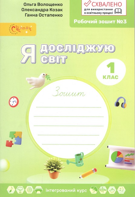Я ДОСЛІДЖУЮ СВІТ 1 клас Робочий зошит у 4х ч., ч 3  Волощенко О.В.Козак О.П.Остапенко Г.С.